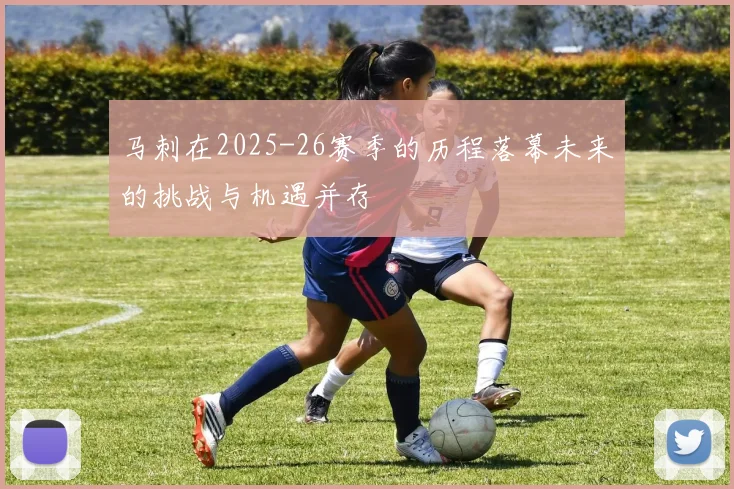 马刺在2025-26赛季的历程落幕未来的挑战与机遇并存