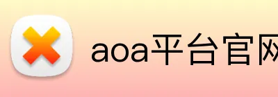 aoa平台官网 Logo